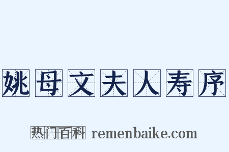 姚母文夫人寿序是什么意思的图片